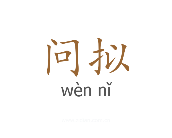 问拟