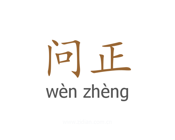 问正