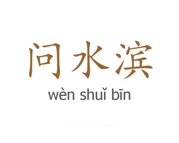 问水滨
