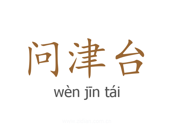 问津台