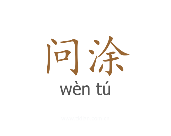 问涂