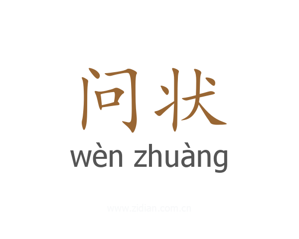 问状