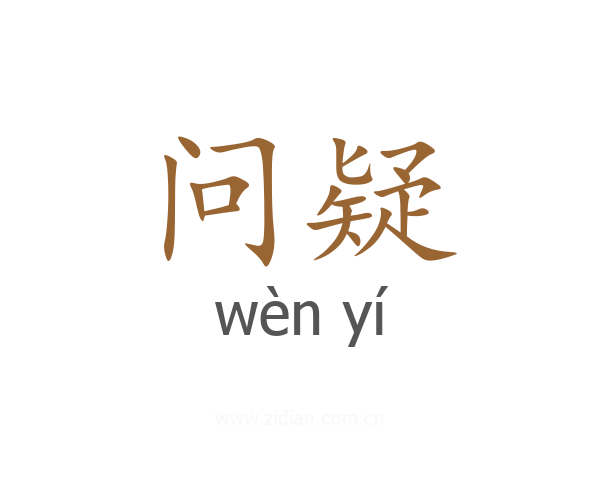 问疑
