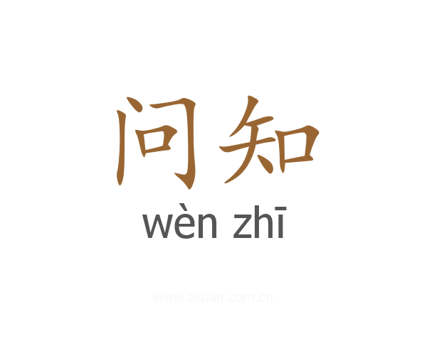 问知