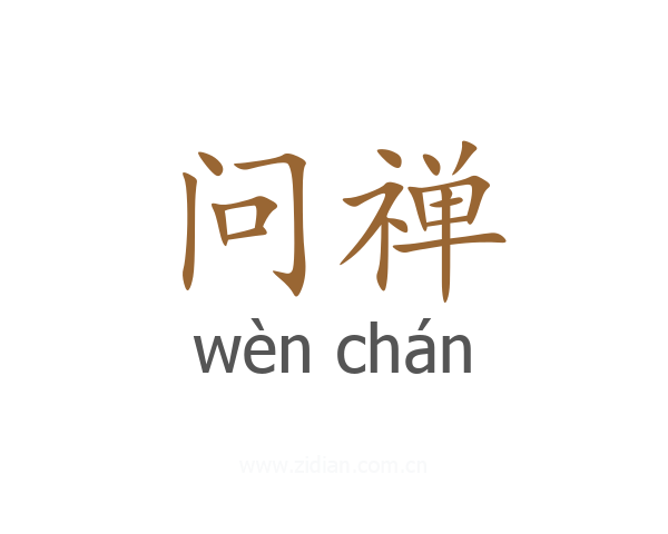 问禅