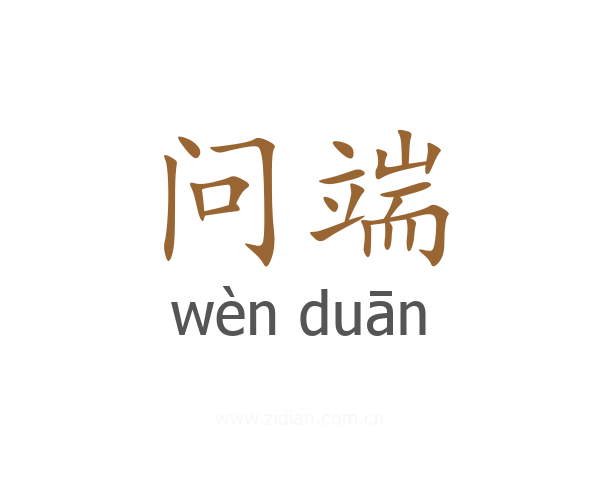 问端