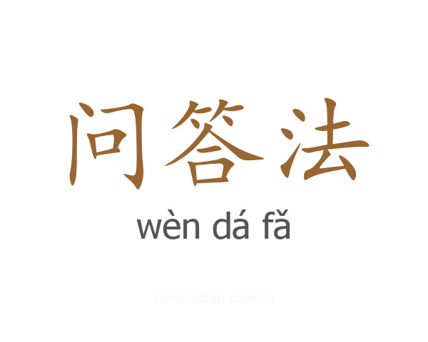 问答法