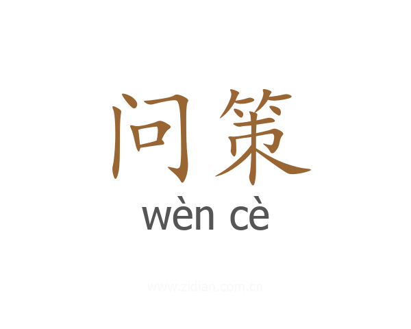 问策