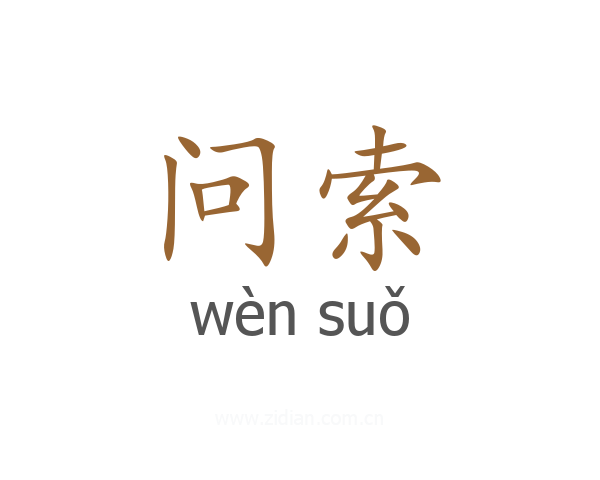 问索
