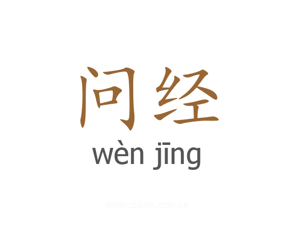 问经