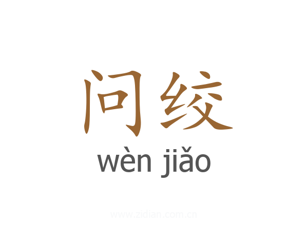 问绞