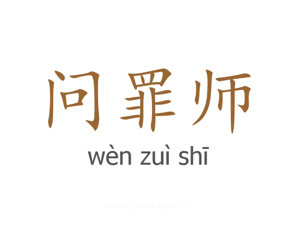 问罪师