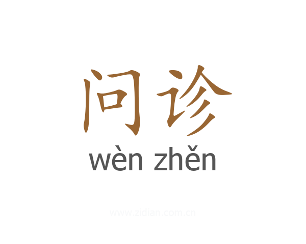 问诊