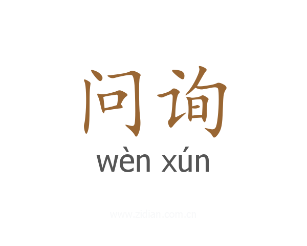 问询