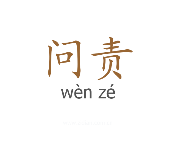 问责