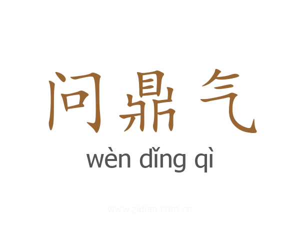 问鼎气