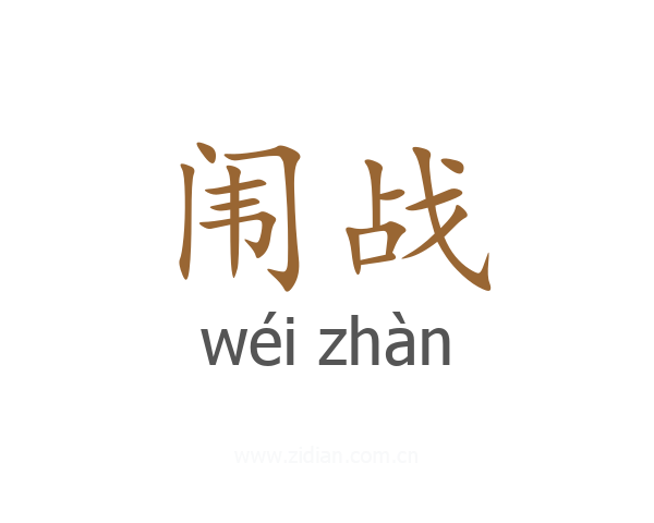 闱战