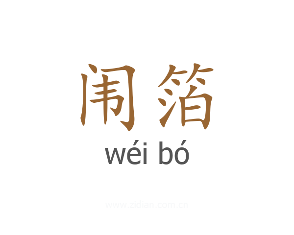 闱箔