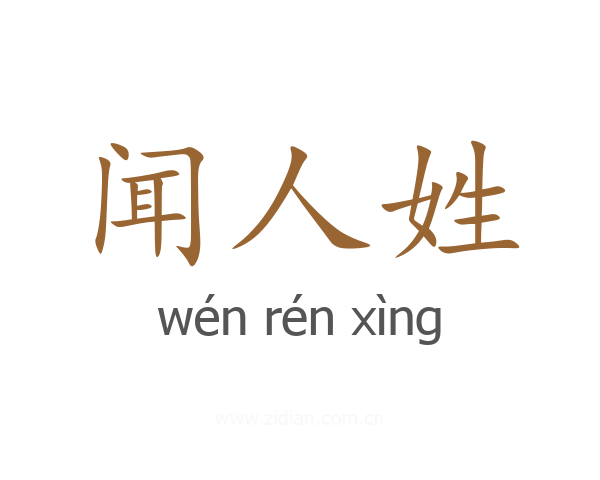 闻人姓
