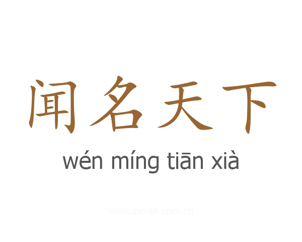 闻名天下