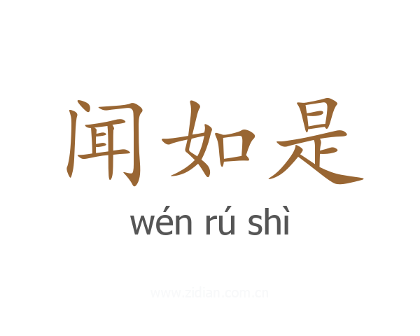 闻如是