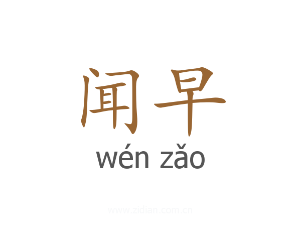 闻早