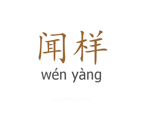 闻样