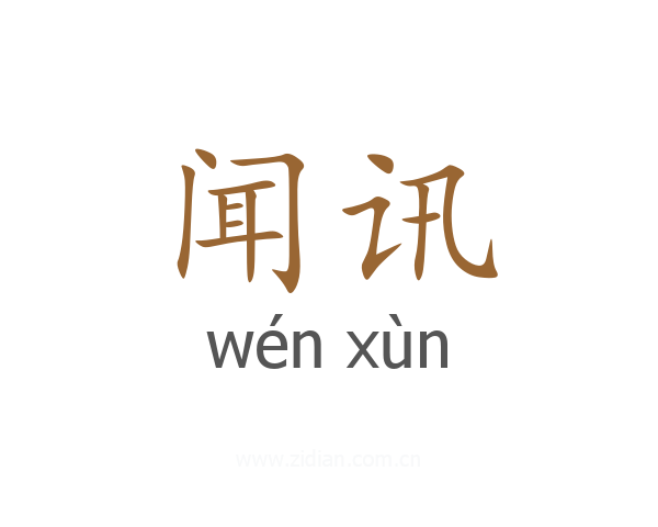 闻讯
