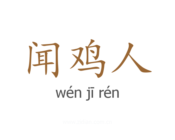 闻鸡人