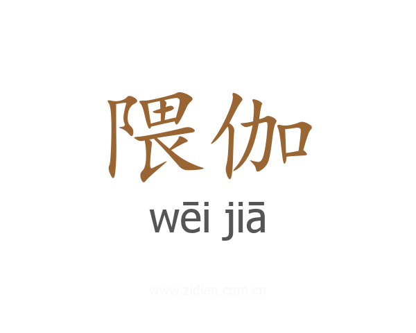 隈伽