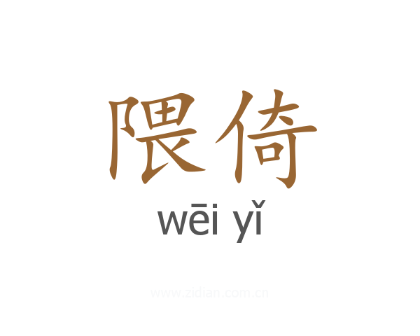 隈倚