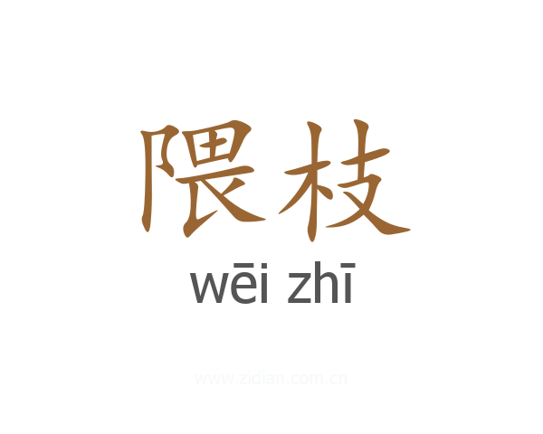 隈枝
