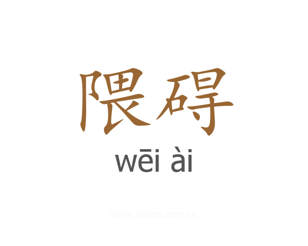 隈碍