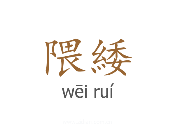 隈緌