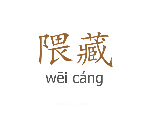 隈藏