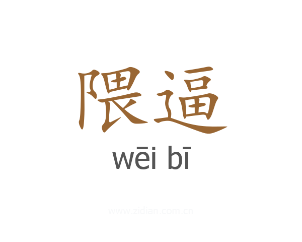 隈逼