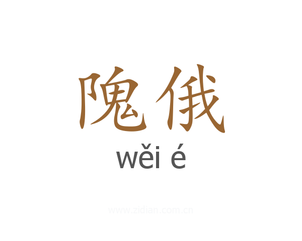 隗俄