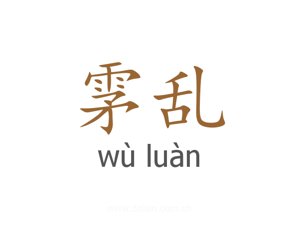 雺乱