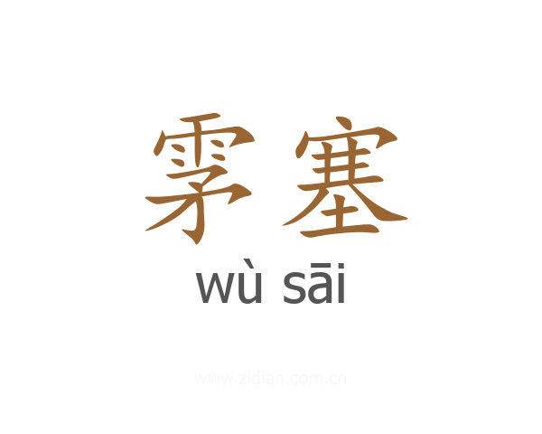 雺塞