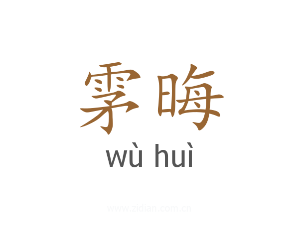 雺晦
