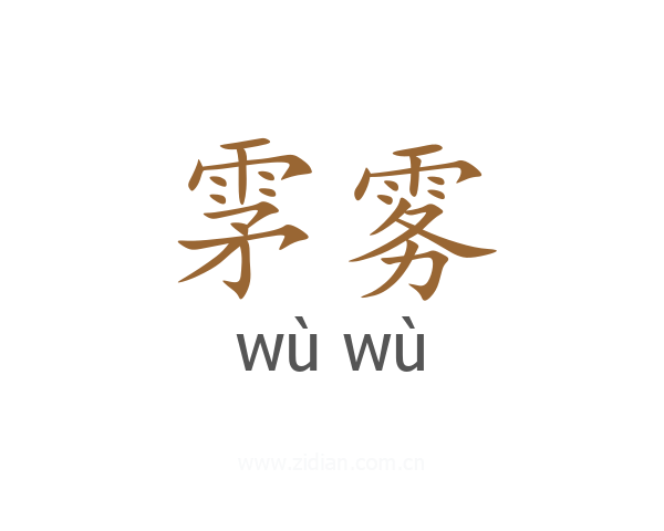 雺雾