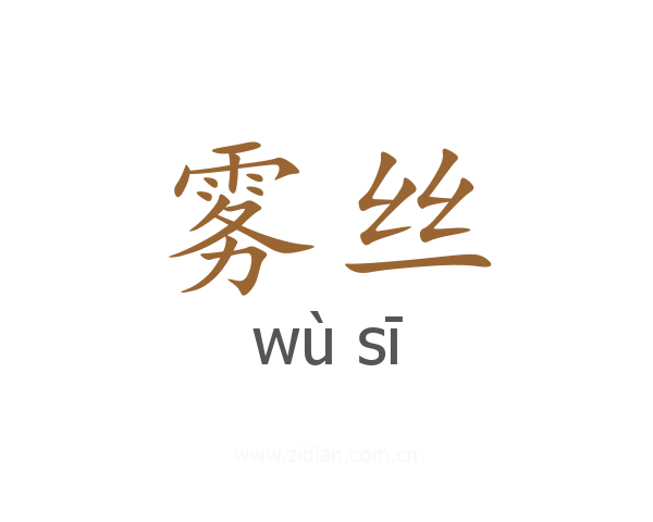 雾丝