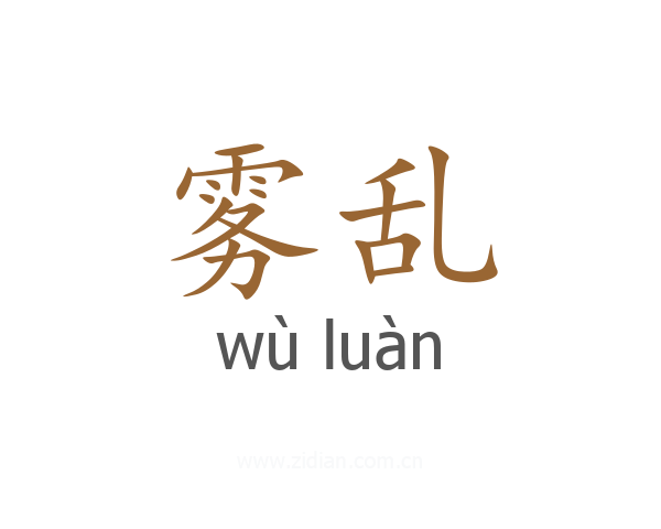 雾乱