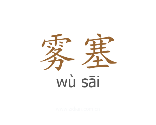 雾塞