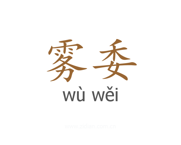 雾委
