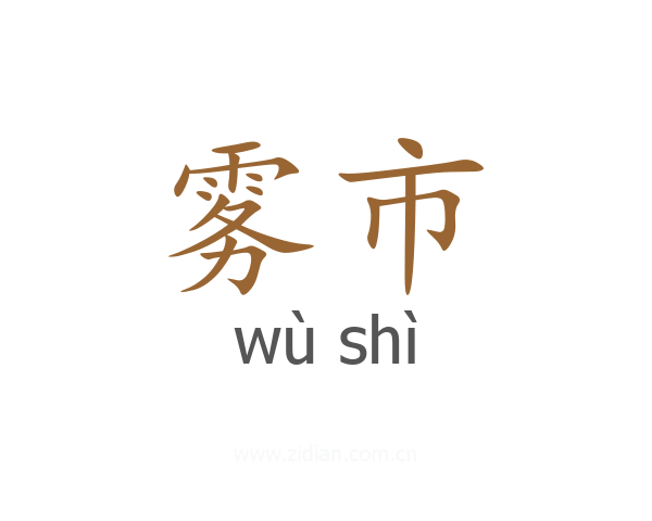 雾市
