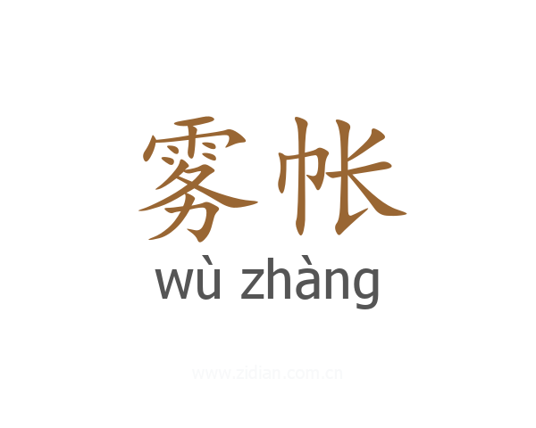 雾帐