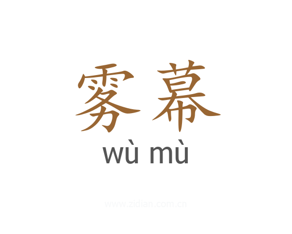 雾幕