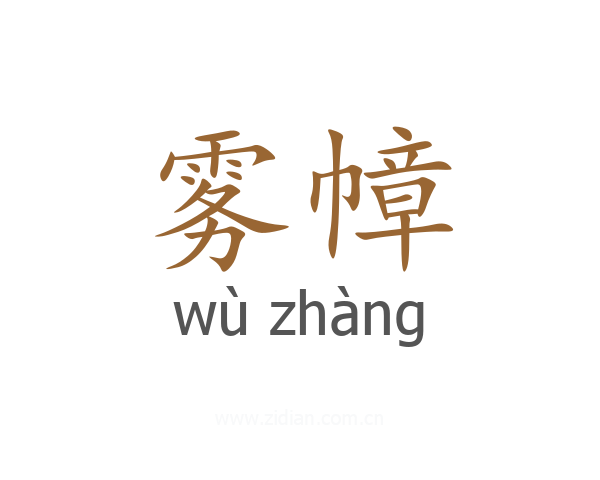 雾幛