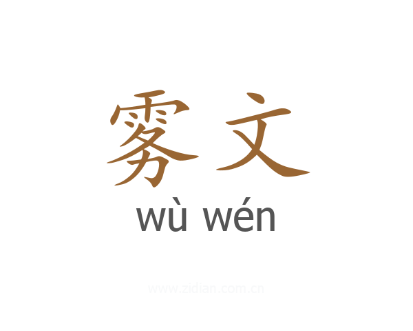 雾文